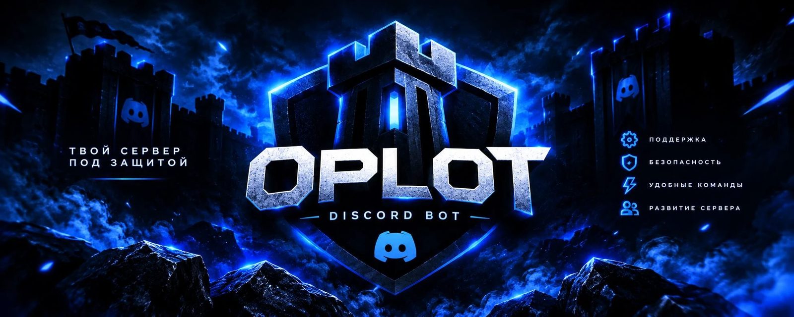 OPLOT — твой сервер под защитой