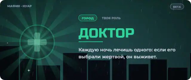 Карточка роли «Доктор»