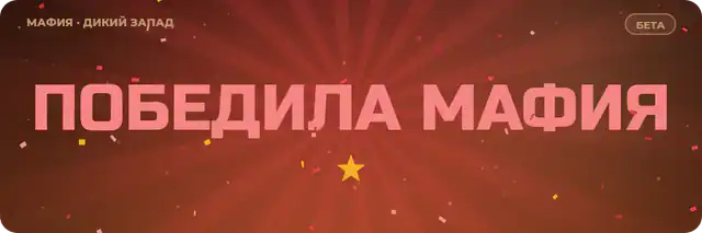 Финал: победила мафия (стиль «Дикий Запад»)