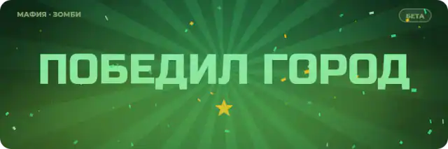 Финал: победил город